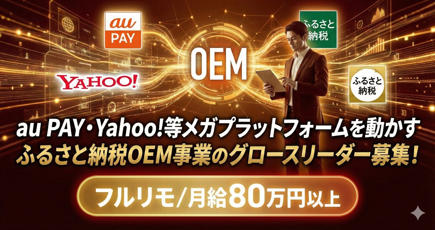 【コンサル型PM募集！】レベニューシェアモデルで挑む、大規模ふるさと納税サイトの戦略立案から実行までお任せします。