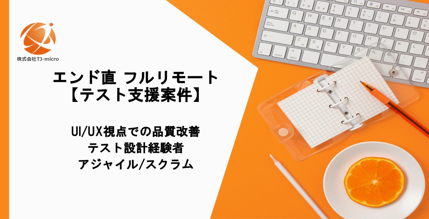 エンド直 フルリモート【テスト支援案件】UI/UX視点での品質改善,テスト設計【TJ-micro】