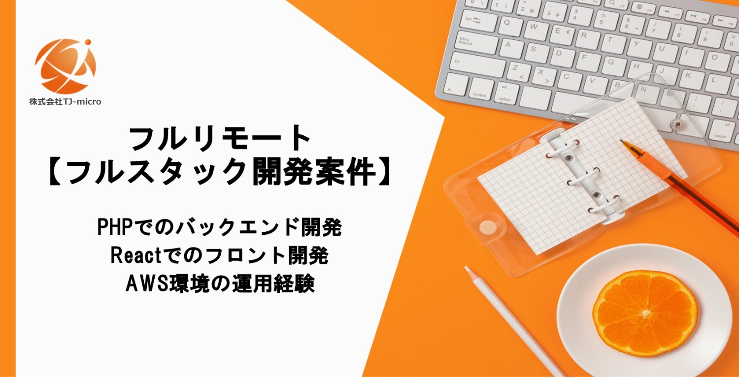 フルリモート【フルスタック開発案件】PHP, React, AWS【TJ-micro】