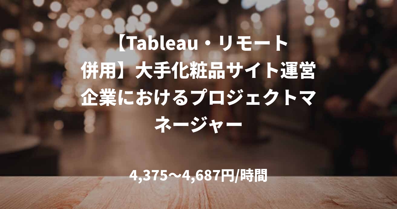【Tableau・リモート併用】大手化粧品サイト運営企業におけるプロジェクトマネージャー