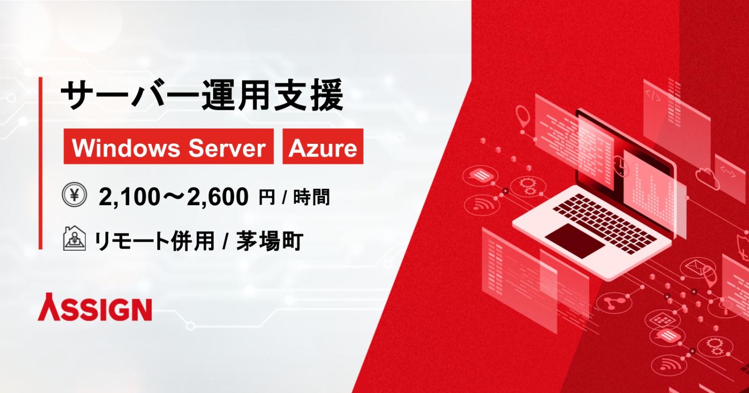 【Windows Server/Azure】サーバー運用支援案件　リモート併用＠茅場町