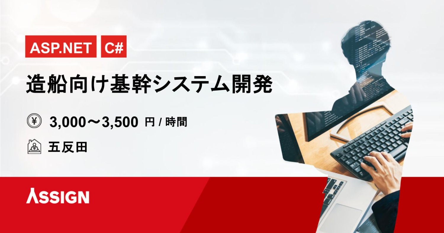 【ASP.NET/C#】造船向け基幹システム開発案件　＠五反田