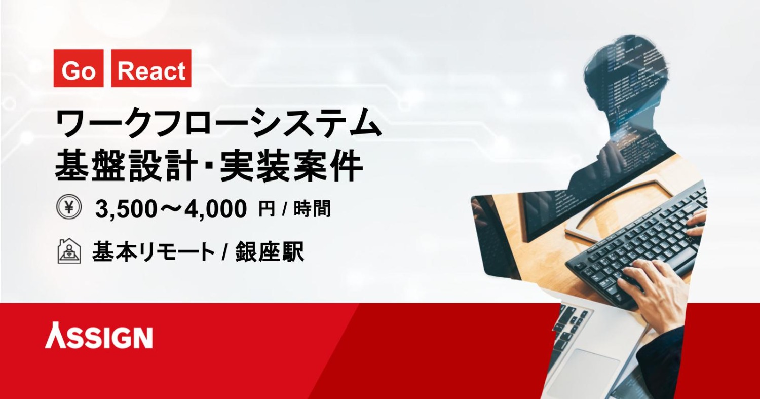【Go/React】ワークフローシステム基盤設計・実装案件　基本リモート＠銀座