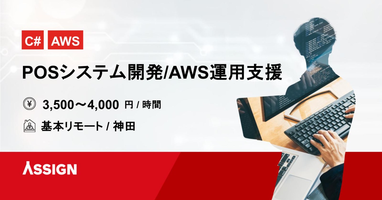 【C#/AWS】POSシステム開発/AWS運用支援案件　基本リモート＠神田