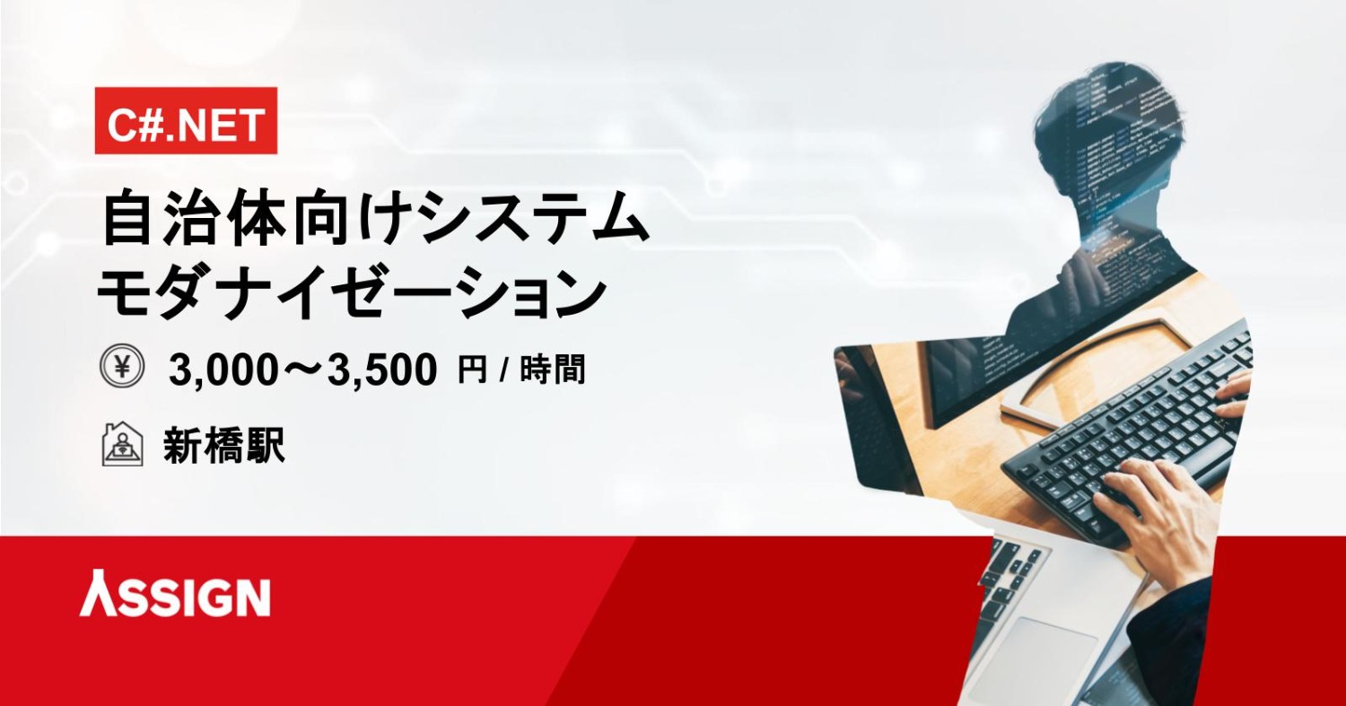 【C#.NET】自治体向けシステムモダナイゼーション案件　＠新橋