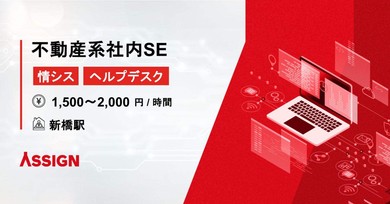 【情シス/ヘルプデスク】不動産系社内SE案件　＠新橋
