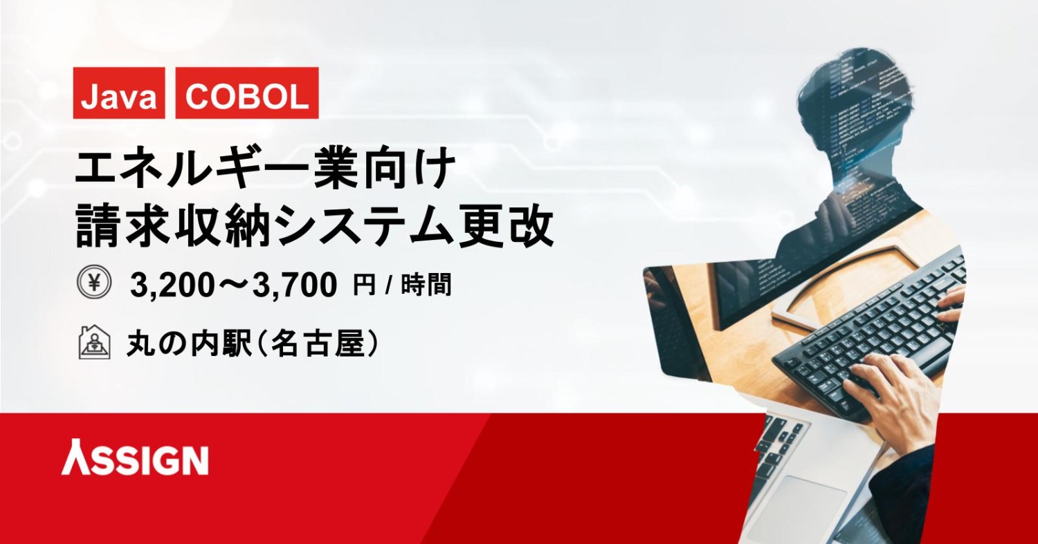 【Java/COBOL】エネルギー業向け請求収納システム更改案件　＠名古屋