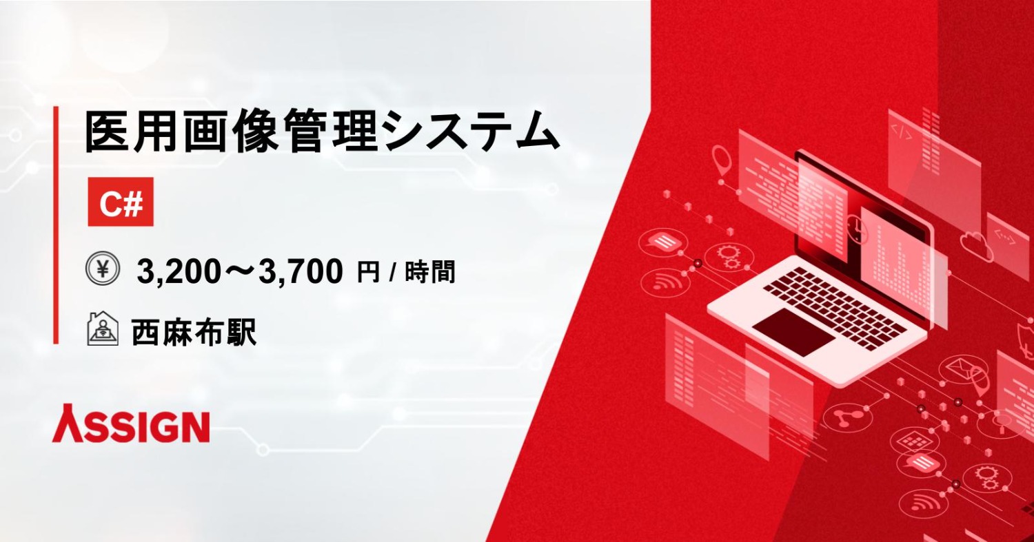 【C#】医用画像管理システム開発案件　＠西麻布