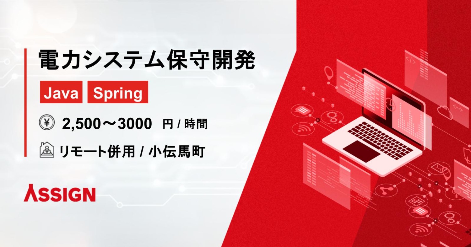 【Java/Spring】電力システム保守開発案件　リモート併用＠小伝馬町