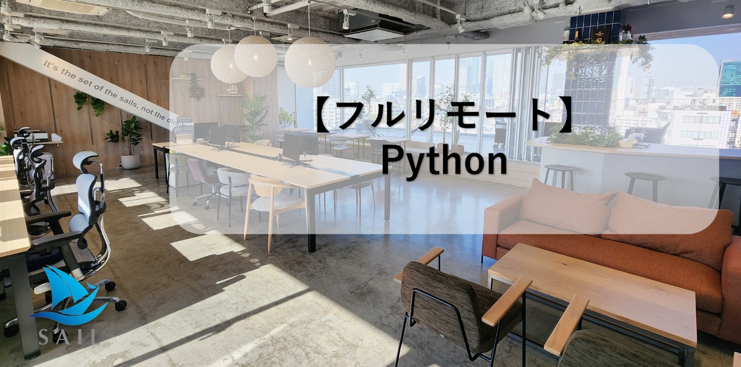【Python/生成AI】フルリモート