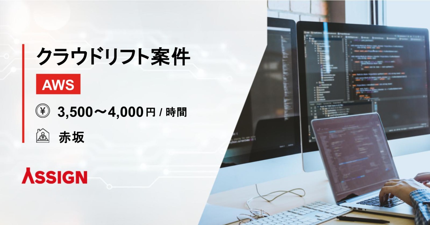 【AWS】クラウドリフト案件　＠赤坂