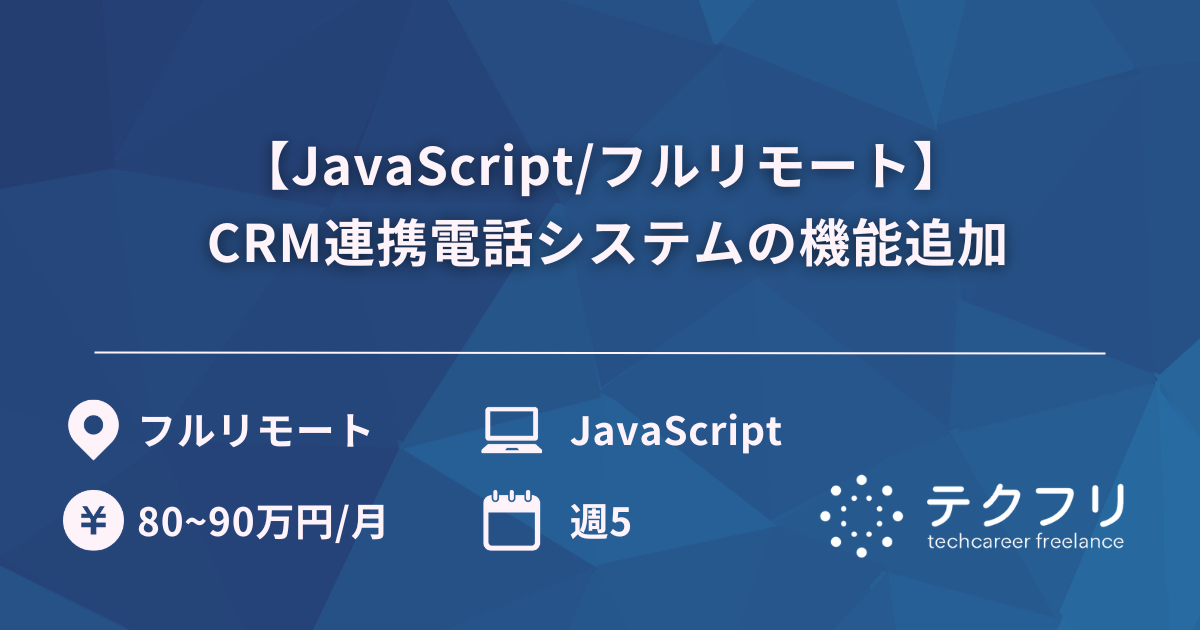 【JavaScript/フルリモート】 CRM連携電話システムの機能追加
