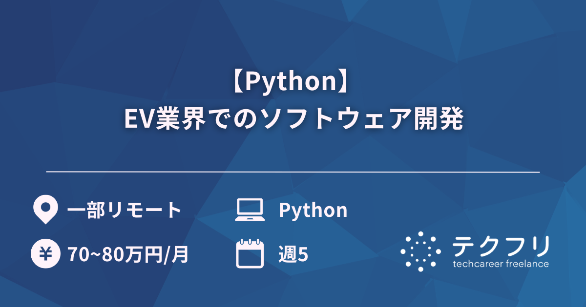 【Python】 EV業界でのソフトウェア開発