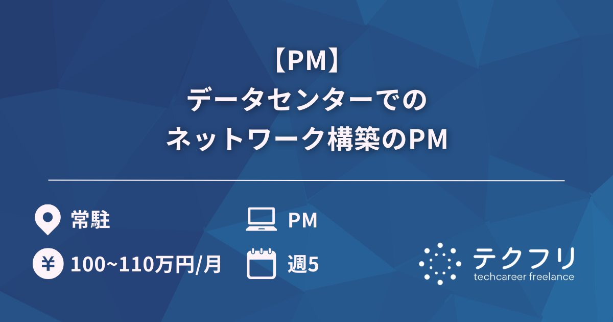 【PM】データセンターでのネットワーク構築のPM