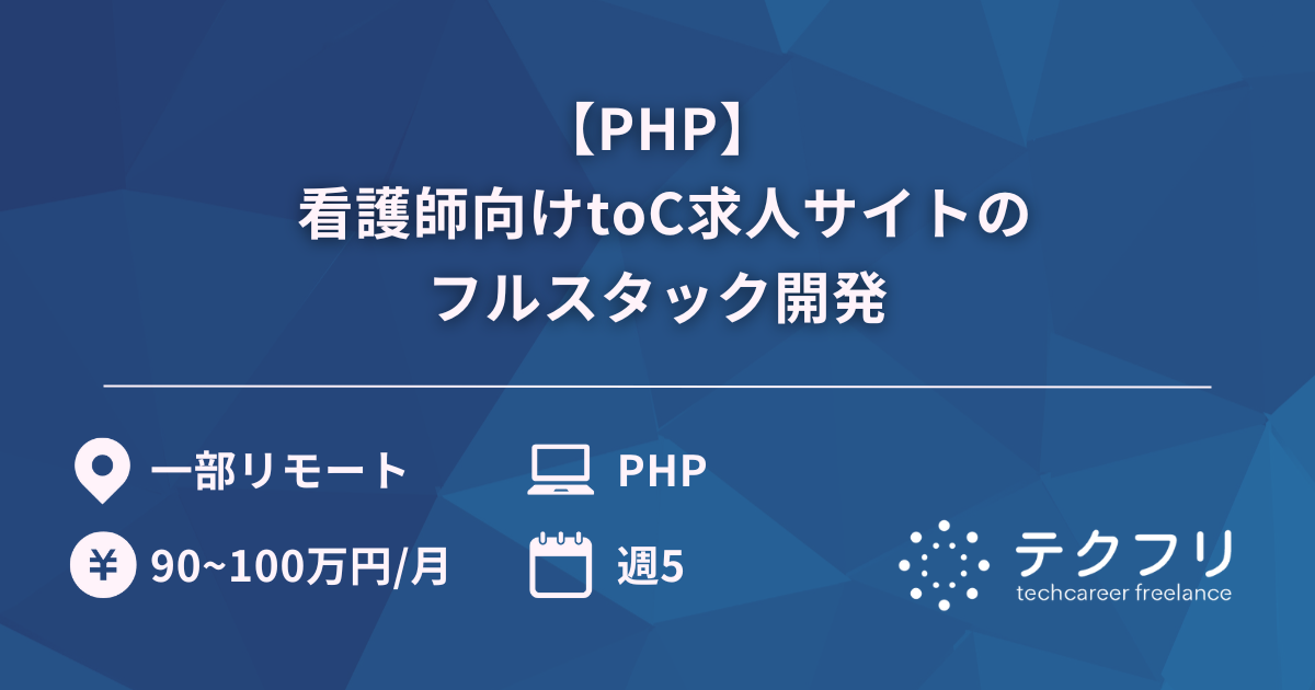 【PHP】 看護師向けtoC求人サイトのフルスタック開発