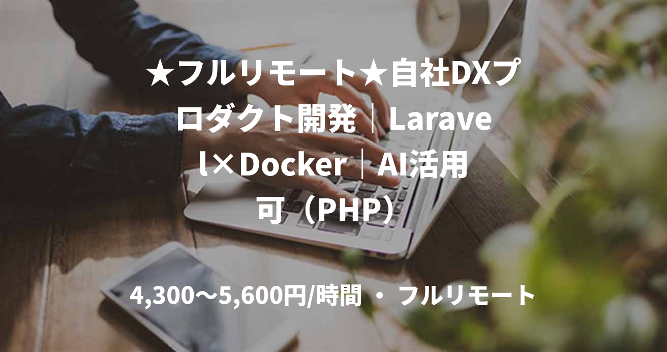 ★フルリモート★自社DXプロダクト開発｜Laravel×Docker｜AI活用可（PHP）