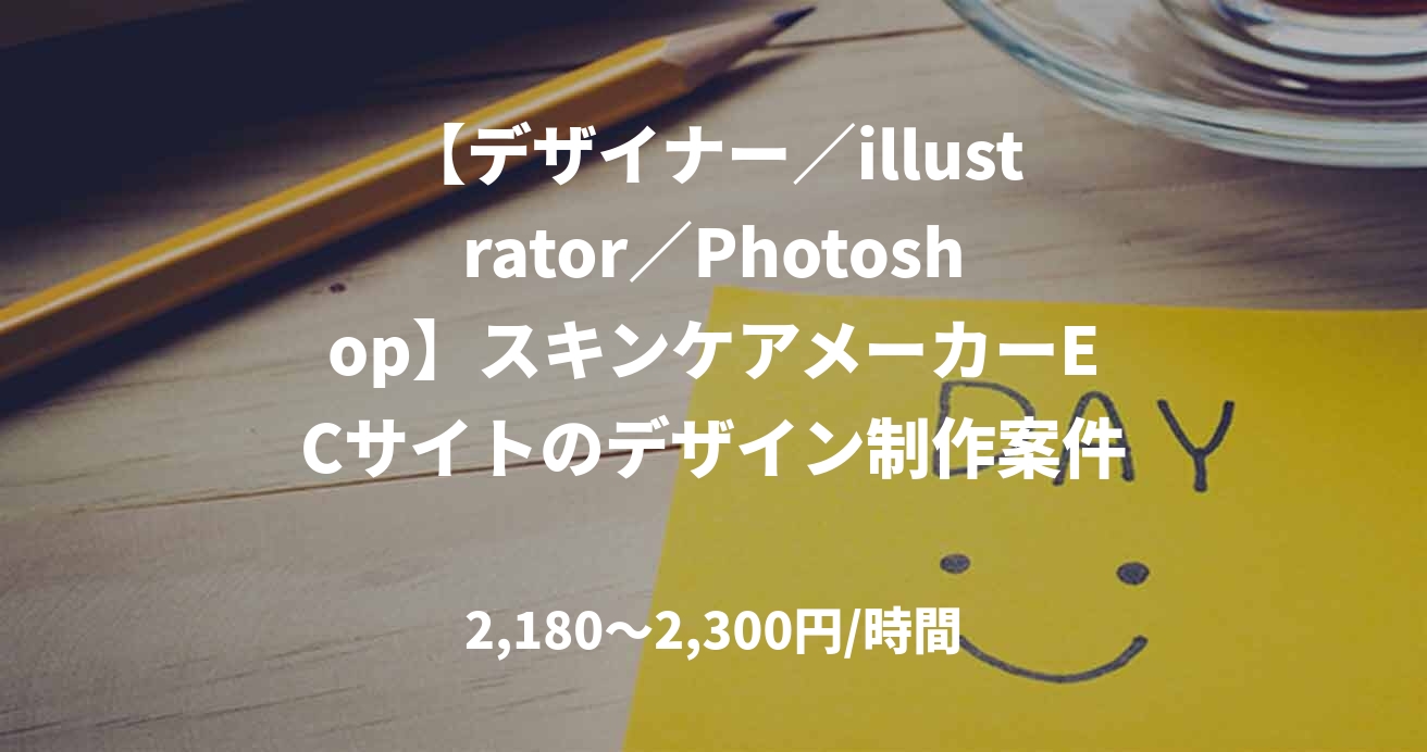 【デザイナー/illustrator/Photoshop】スキンケアメーカーECサイトのデザイン制作案件