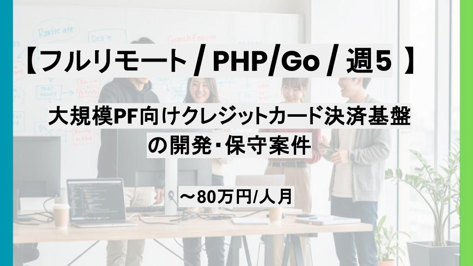 【PHP/Go/フルリモート】週5/大規模PF向けクレジットカード決済基盤の開発・保守案件/パートナー案件