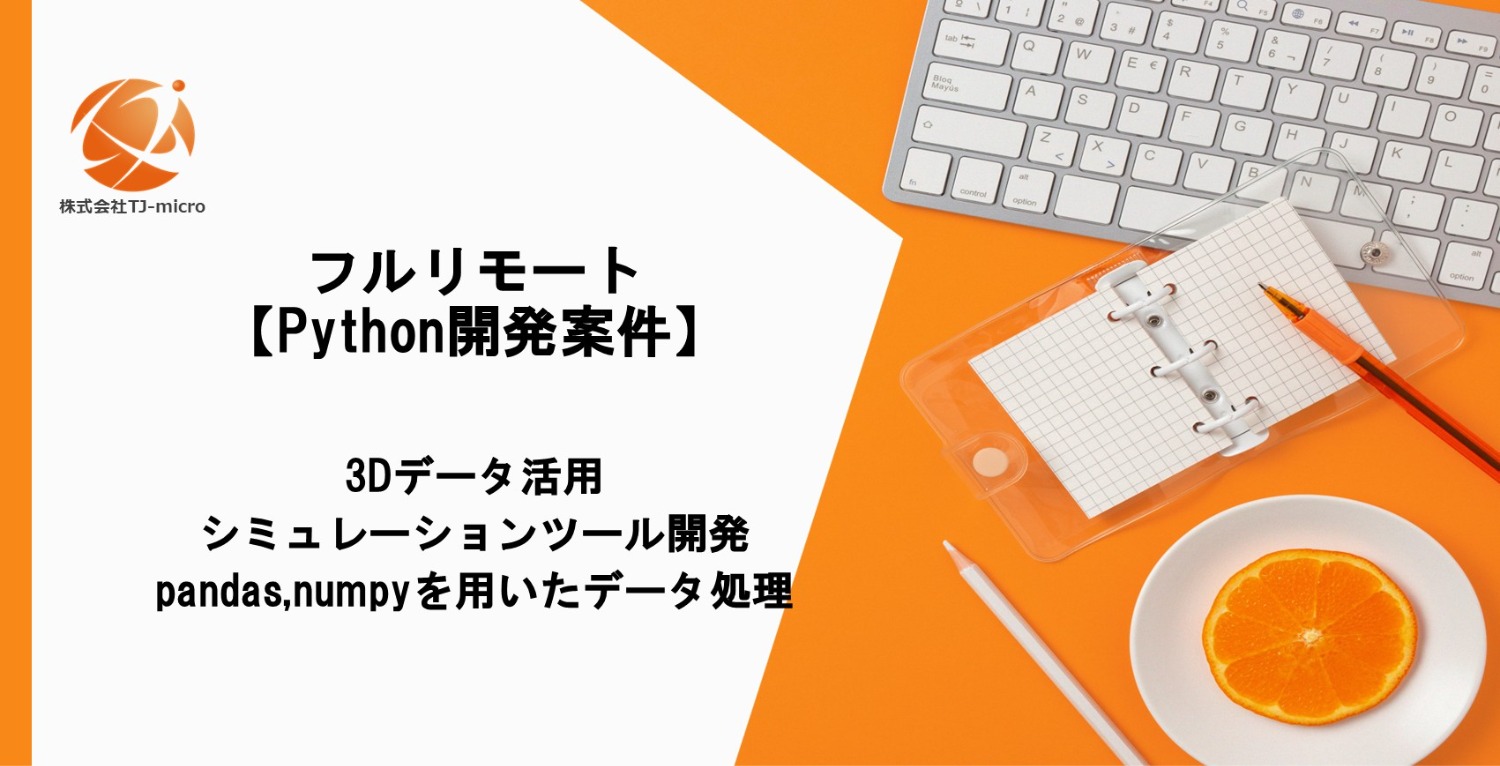 フルリモート【Python開発案件】3Dデータ活用・シミュレーションツール開発【TJ-micro】
