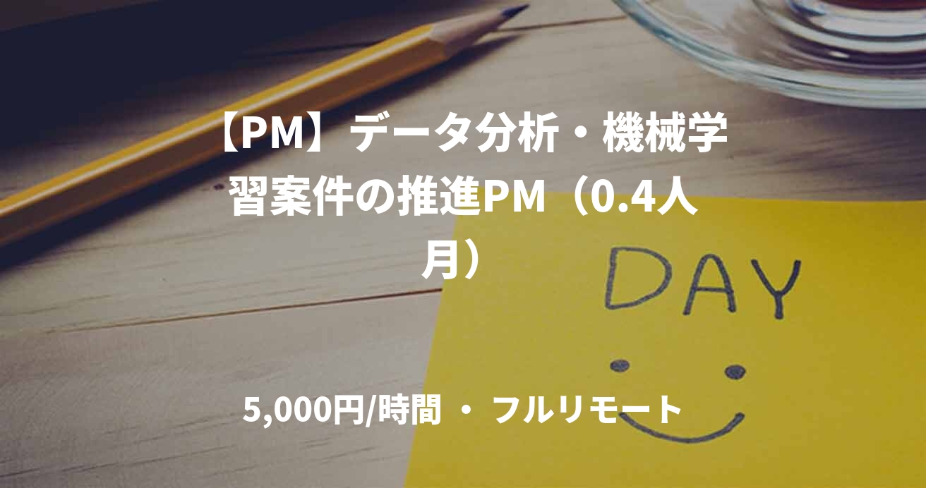 【PM】データ分析・機械学習案件の推進PM（0.4人月）