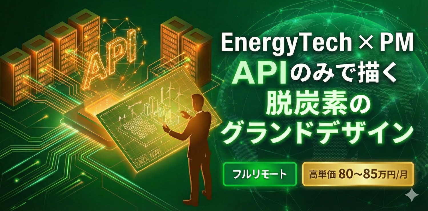 【テックPM】仕様書で「社会のインフラ」を書き換える。API特化型の新規プロジェクトリーダー候補募集。