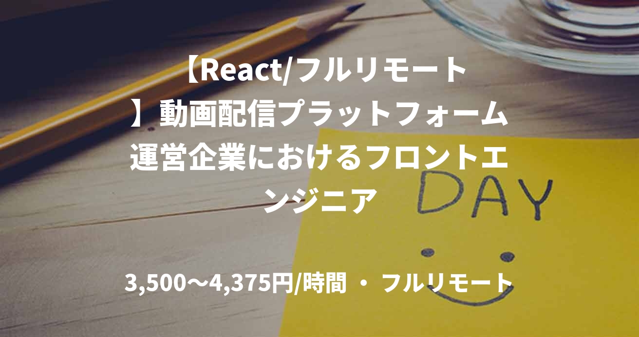 【React/フルリモート】動画配信プラットフォーム運営企業におけるフロントエンジニア