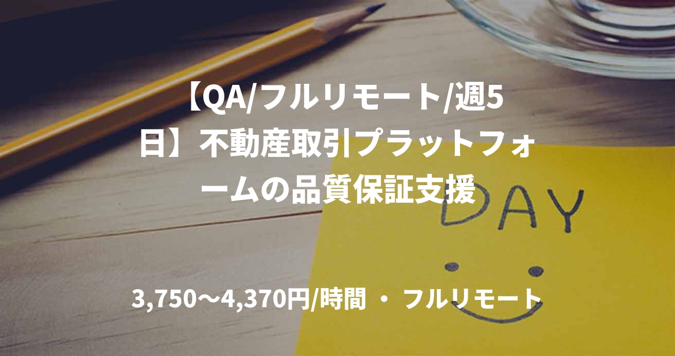 【QA/フルリモート/週5日】不動産取引プラットフォームの品質保証支援