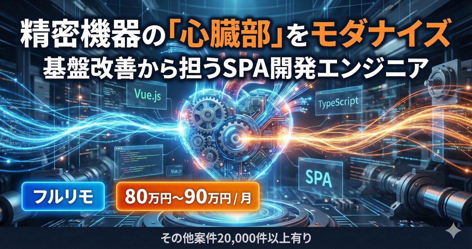 【Java×Vue.js】バックエンドの知見で挑む、大規模基幹システムのSPA刷新プロジェクト
