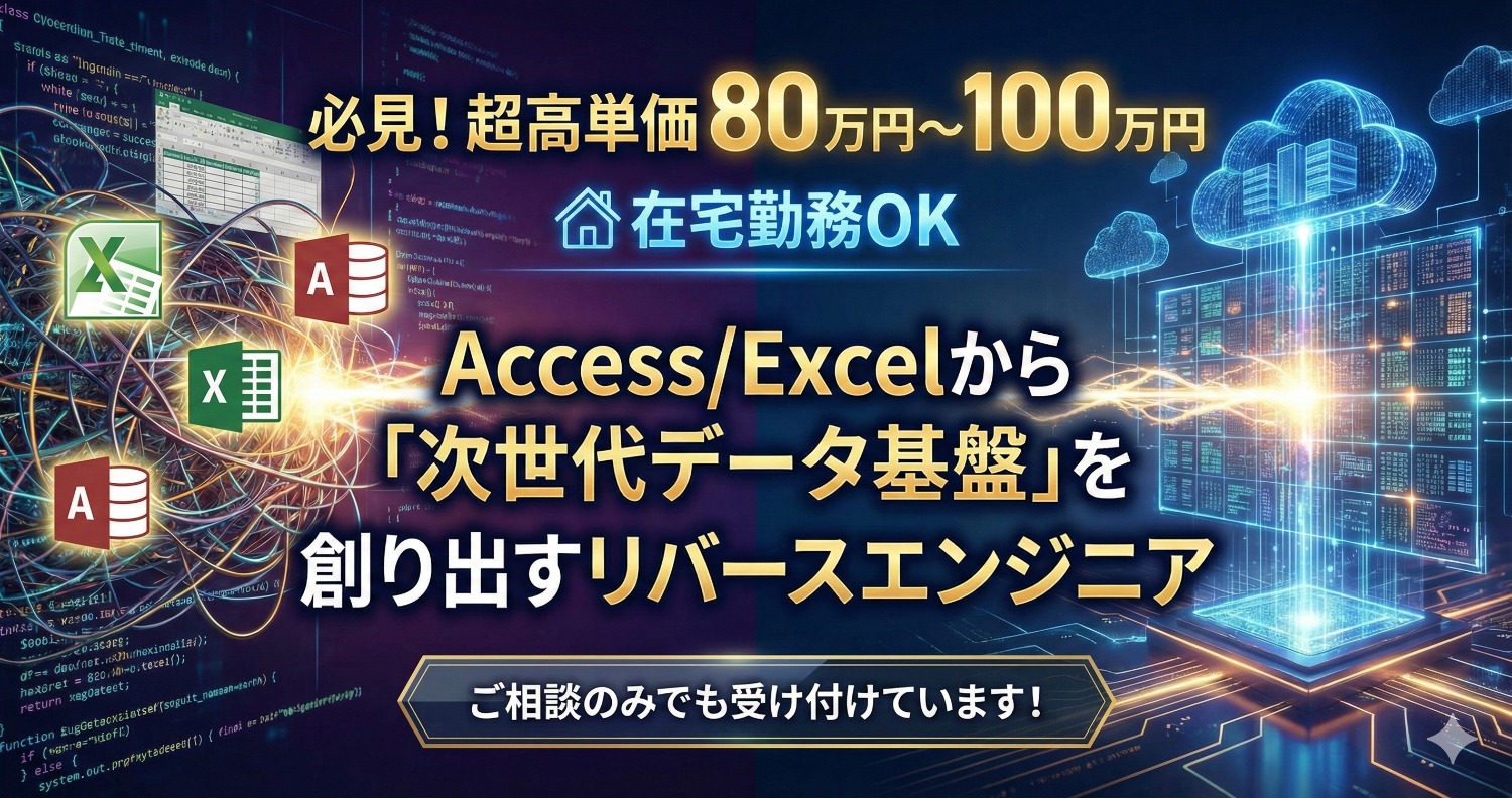 【Access/VBAの極め手へ】あなたの「解読力」がDXの鍵になる。複雑なデータフローを解き明かす仕様化・設計のスペシャリスト募集！