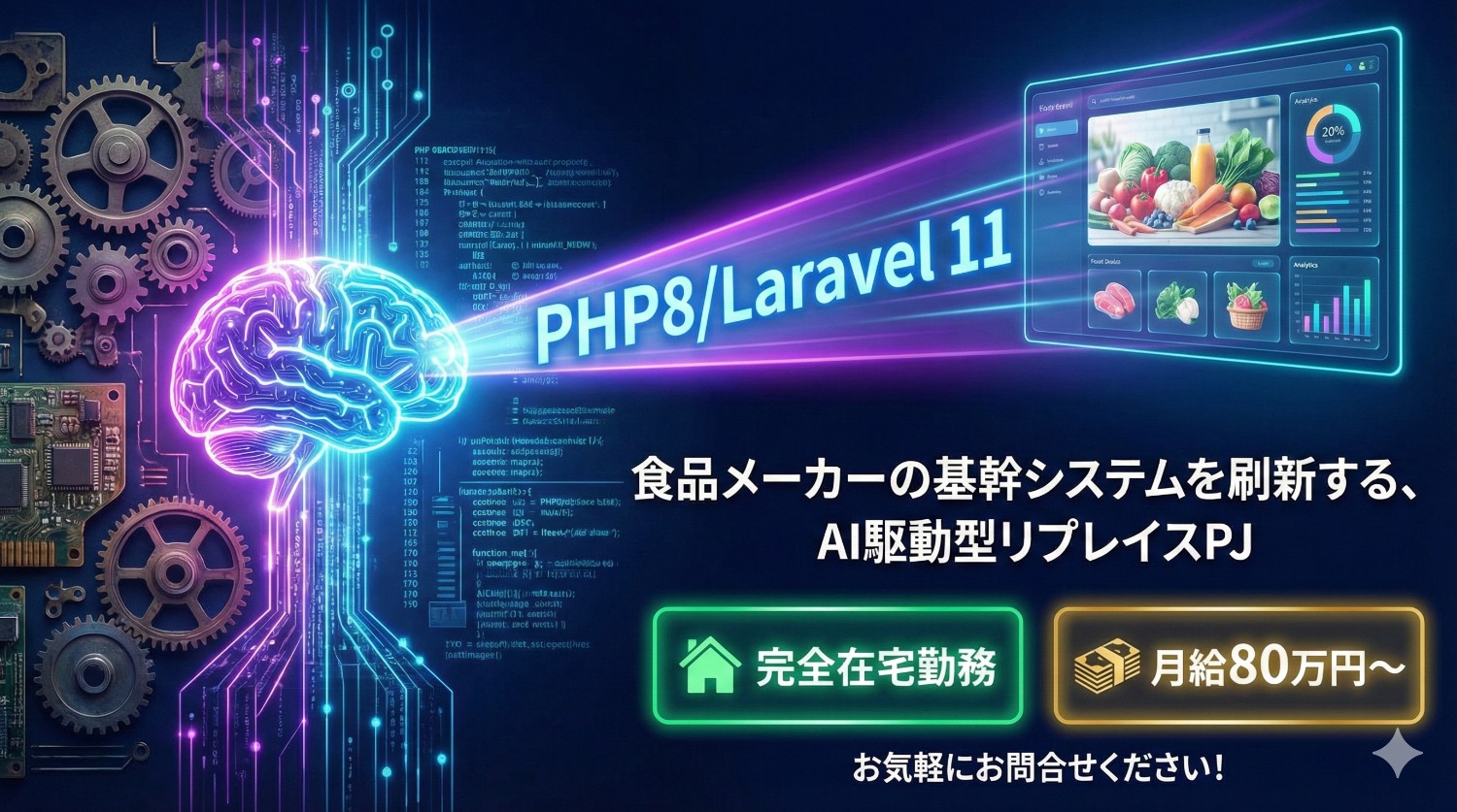 【高単価/チーム提案歓迎】Laravel 11 × Livewireで描くモダン化。AIを活用した新手法のシステム移行プロジェクト！