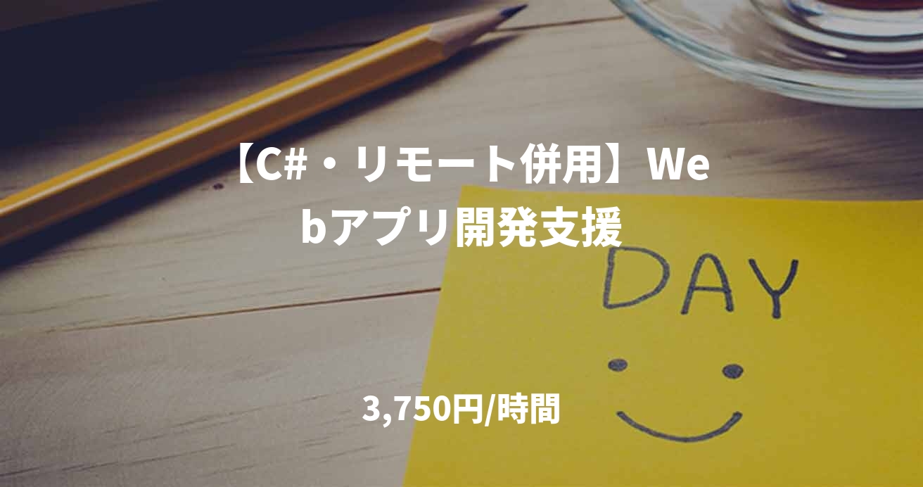 【C#・リモート併用】Webアプリ開発支援
