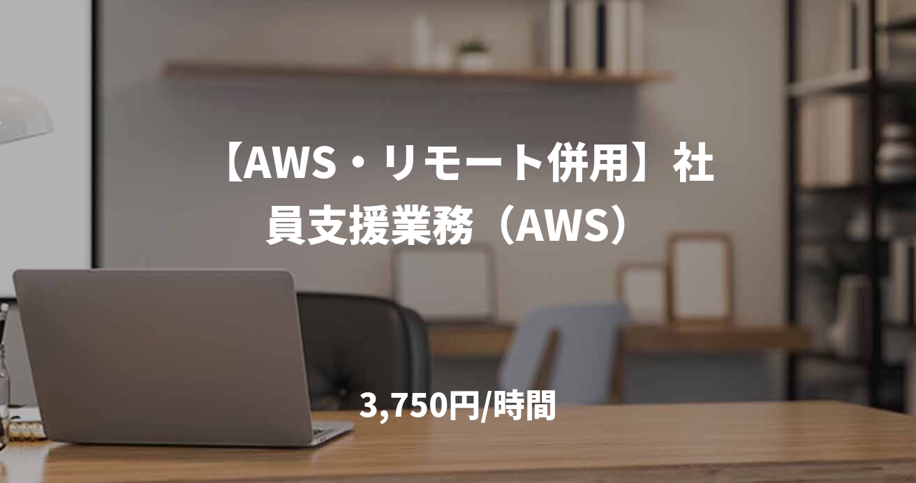 【AWS・リモート併用】社員支援業務（AWS）