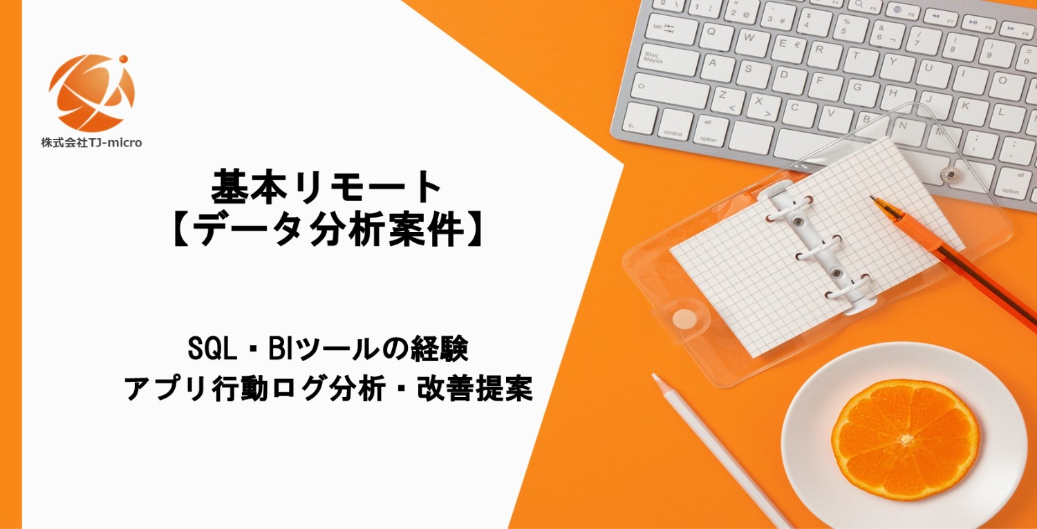 基本リモート【データ分析案件】SQL・BI経験／アプリ行動ログ分析・改善提案【TJ-micro】