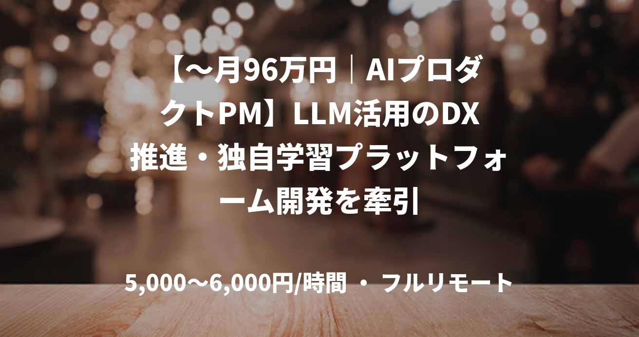 【～月96万円｜AIプロダクトPM】LLM活用のDX推進・独自学習プラットフォーム開発を牽引