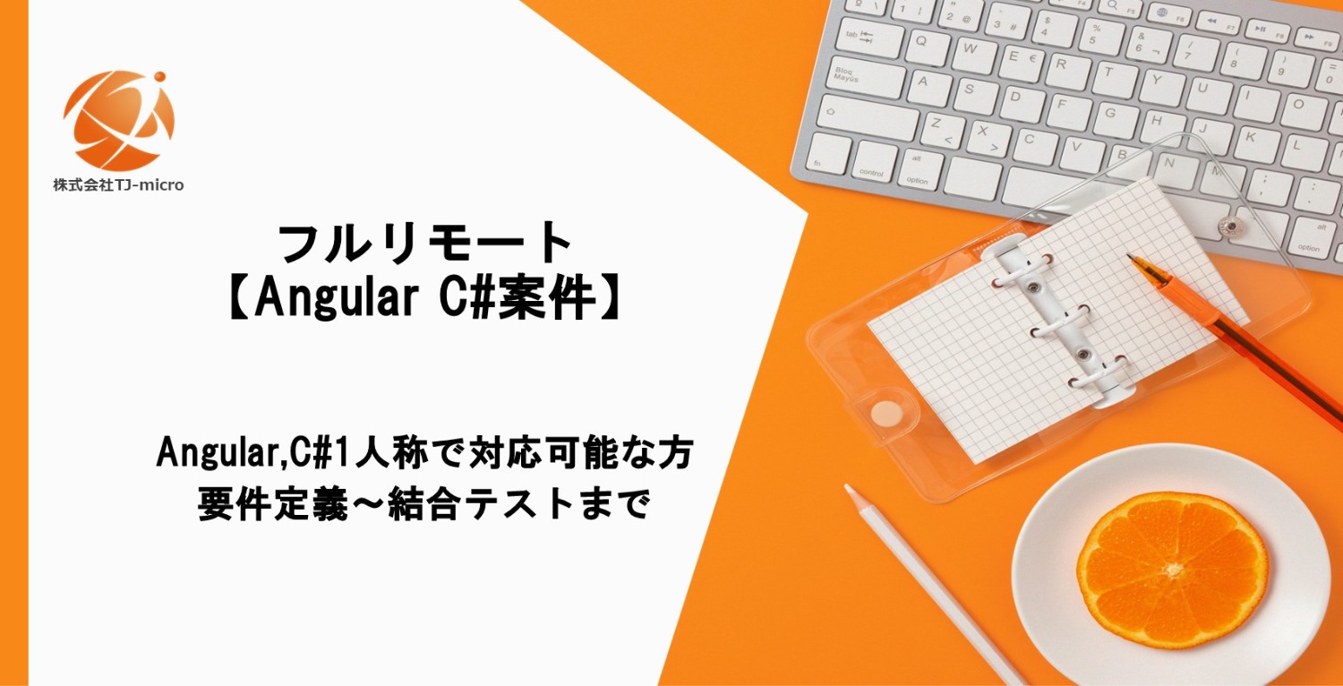 フルリモート【Angular／C#案件】上流～結合テストまで対応可能な方【TJ-micro】