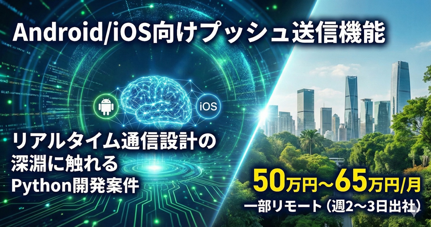 【Python×UDP】インカムアプリの「超低遅延」を実現する通信基盤エンジニア募集！