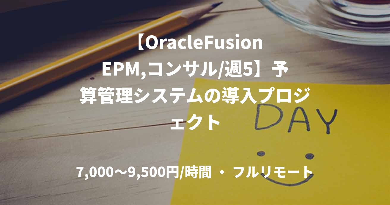 【OracleFusionEPM,コンサル/週5】予算管理システムの導入プロジェクト
