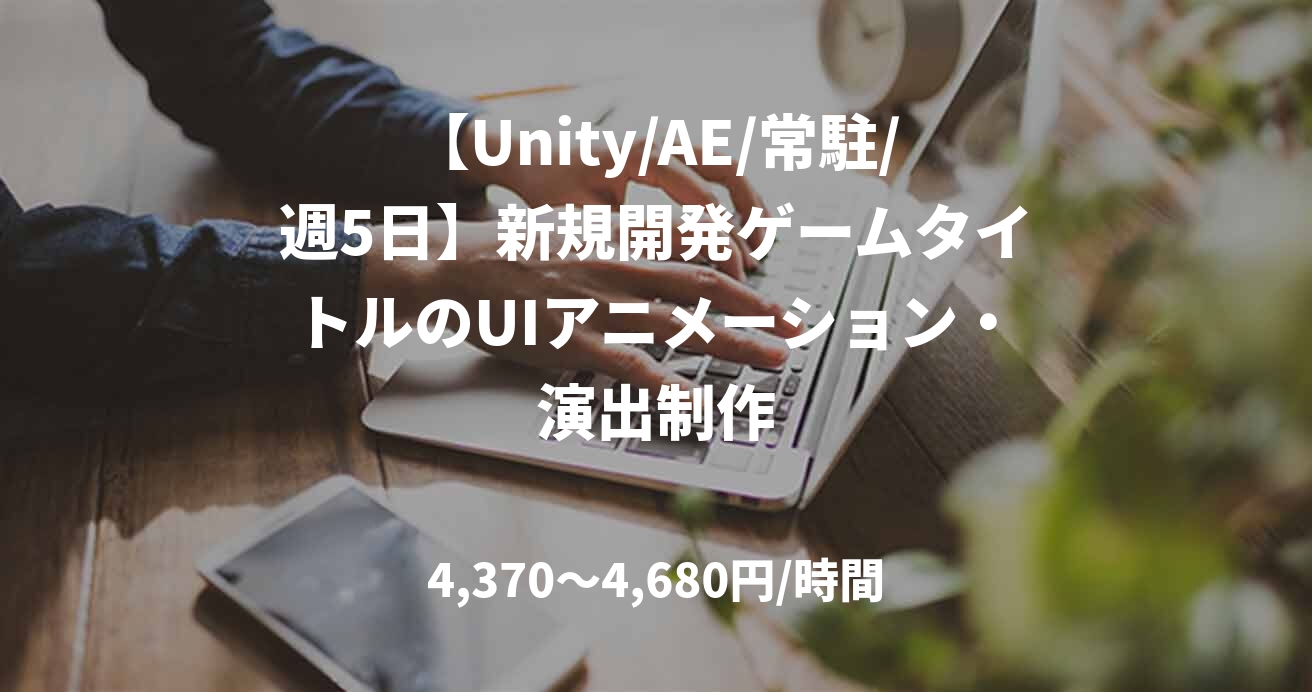 【Unity/AE/常駐/週5日】新規開発ゲームタイトルのUIアニメーション・演出制作