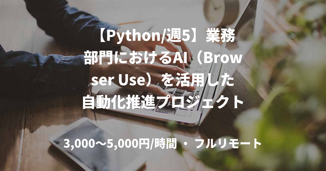 【Python/週5】業務部門におけるAI（Browser Use）を活用した自動化推進プロジェクト