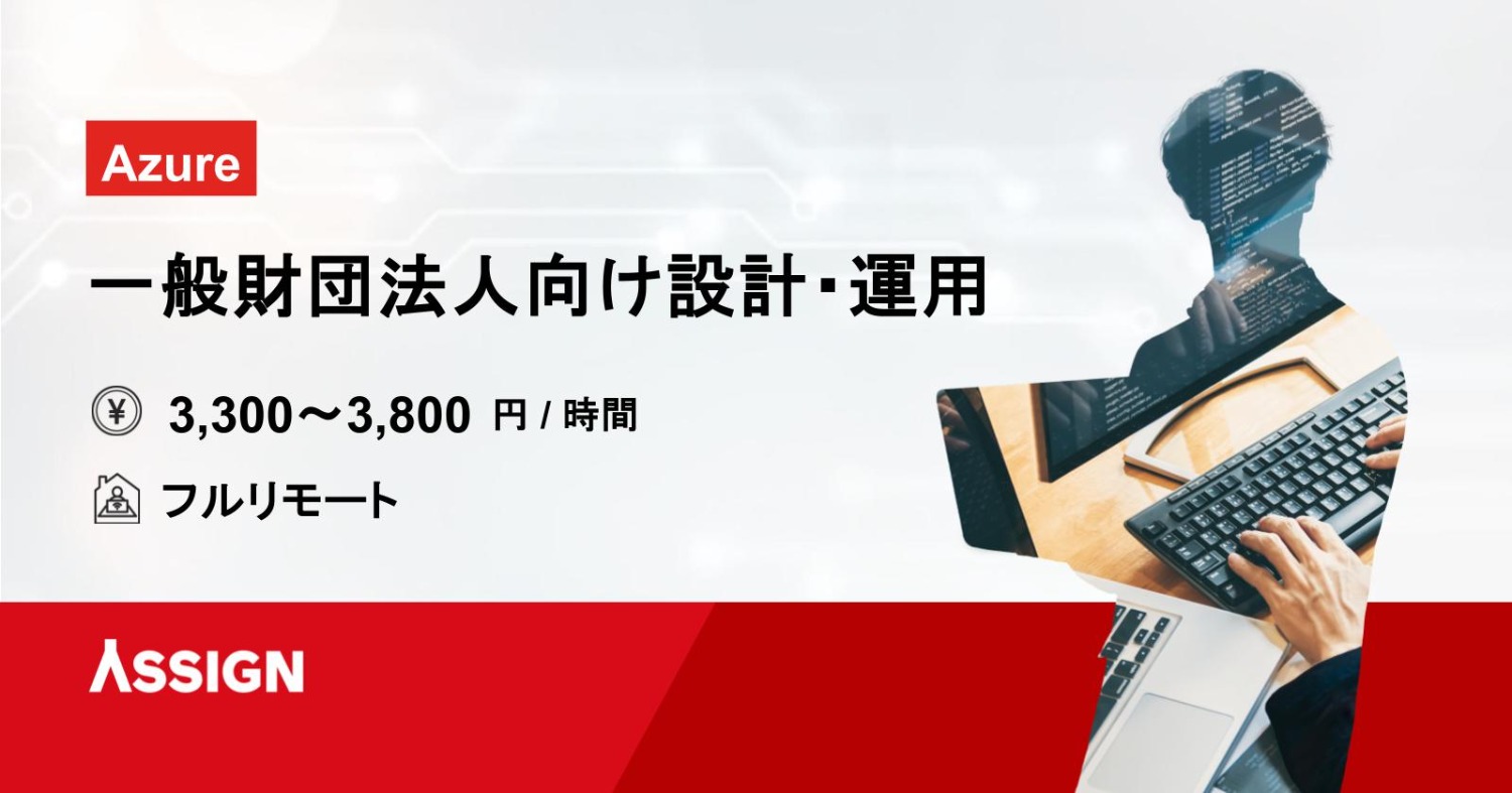 【Azure】一般財団法人向け設計・運用案件　フルリモート
