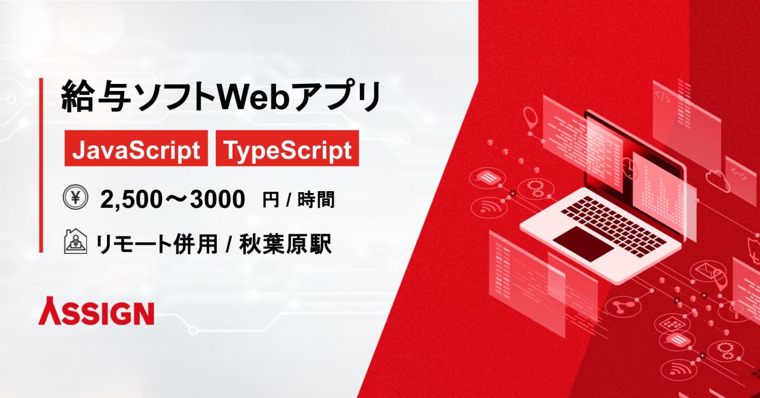 【JavaScript/TypeScript】給与ソフトWebアプリ開発案件　リモート併用＠秋葉原