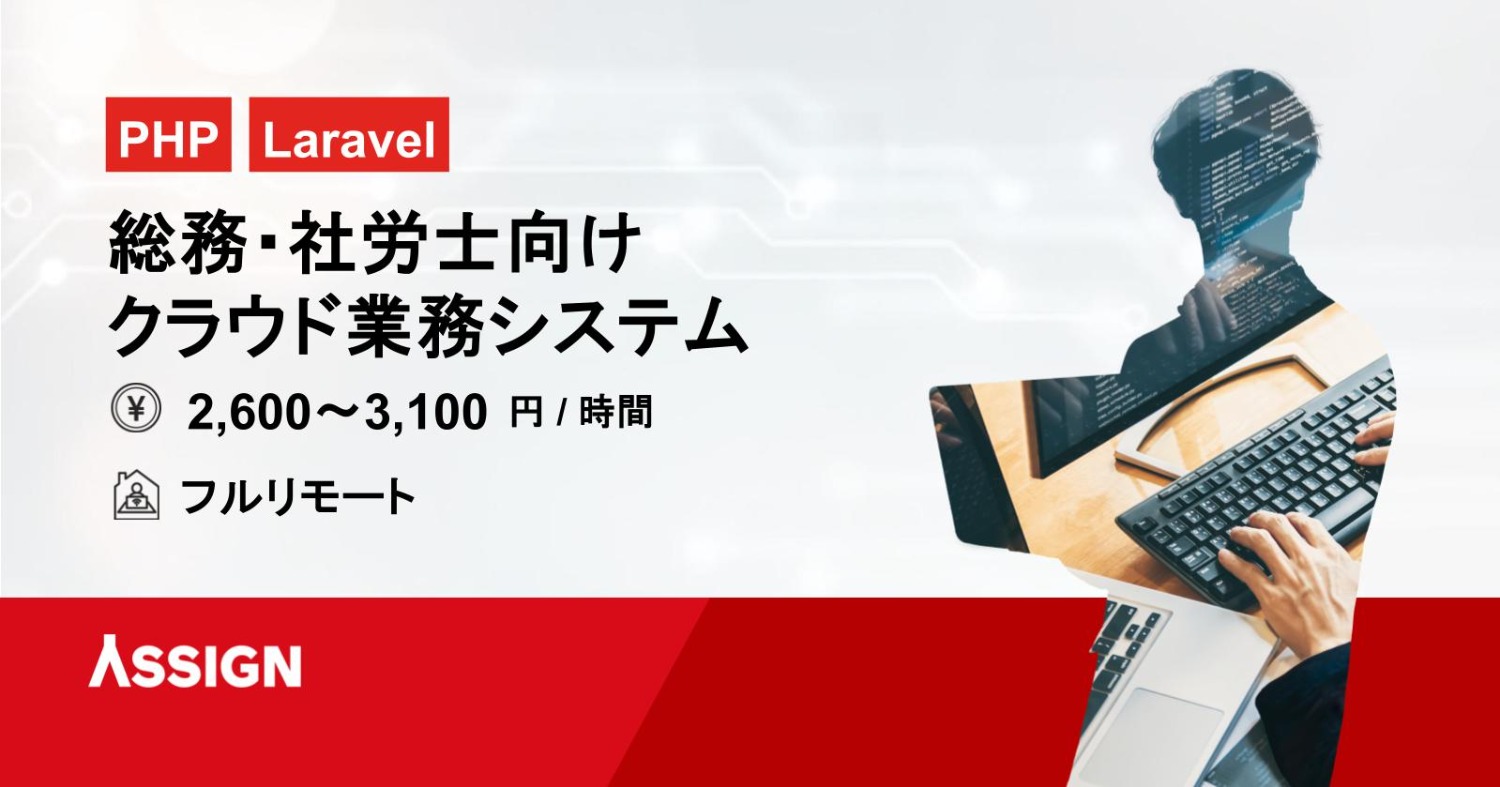 【PHP/Laravel】総務・社労士向けクラウド業務システム開発案件　フルリモート