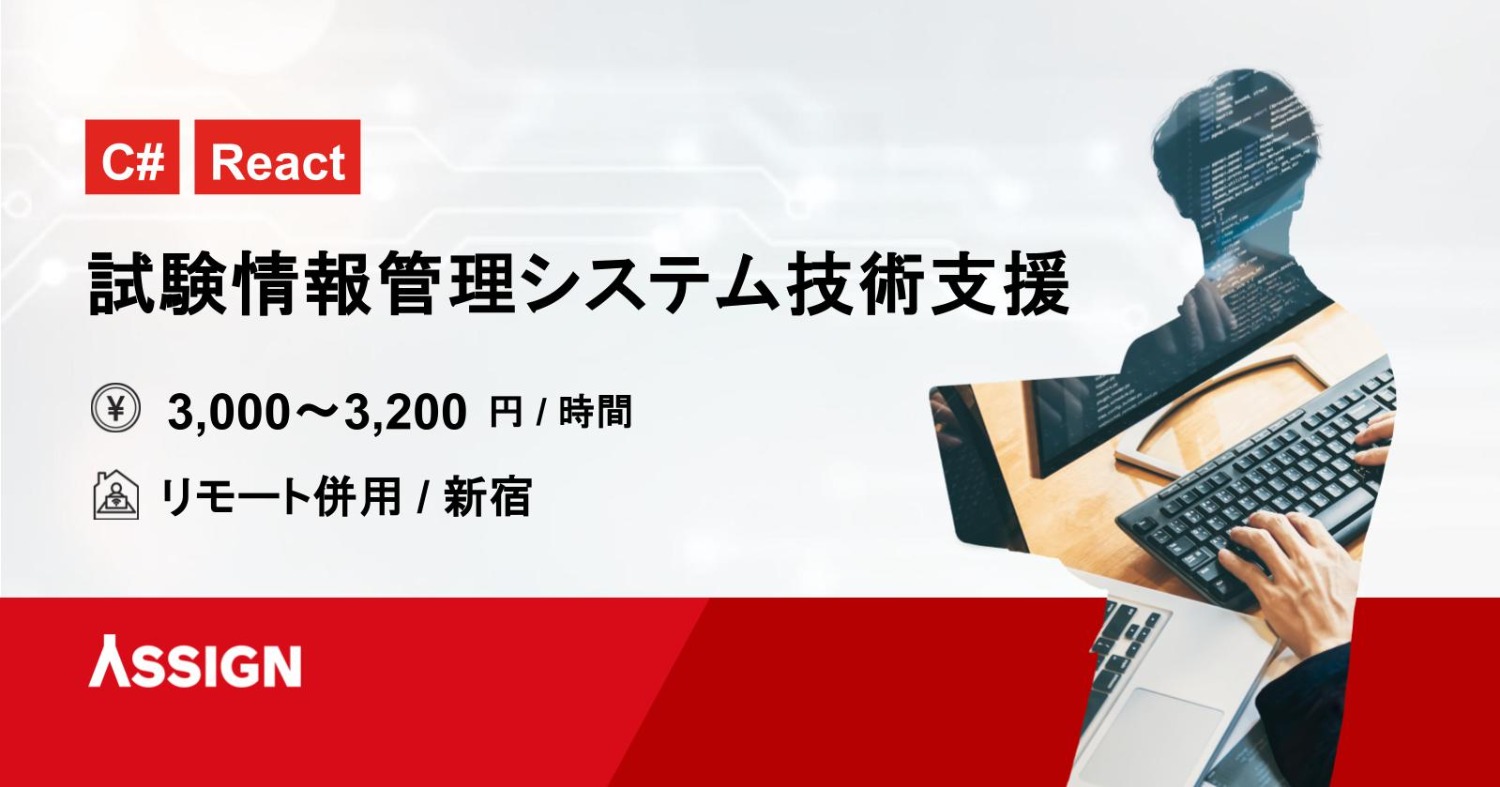 【C#/React】試験情報管理システム技術支援案件　リモート併用＠新宿