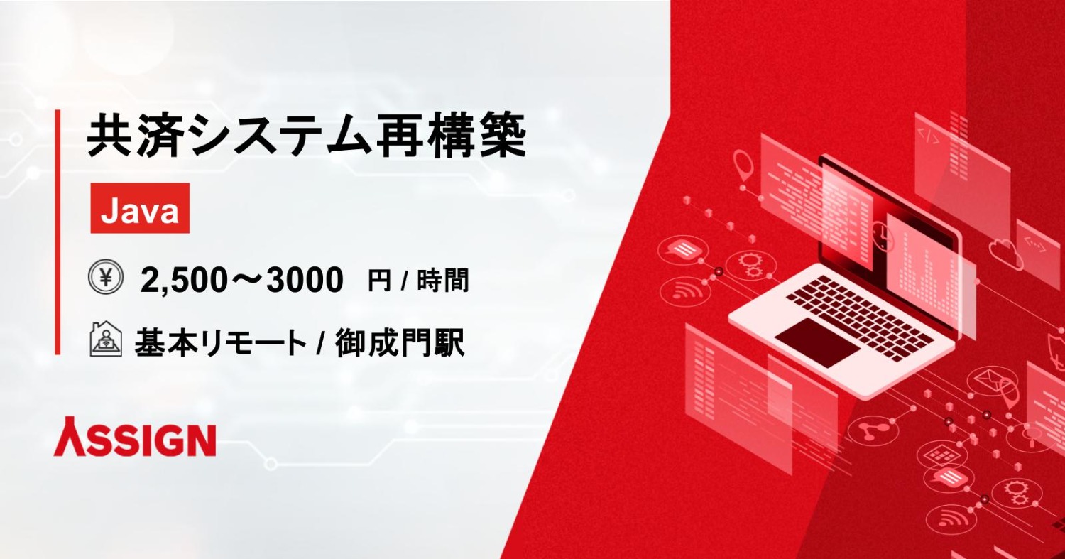 【Java】共済システム再構築案件　基本リモート＠御成門
