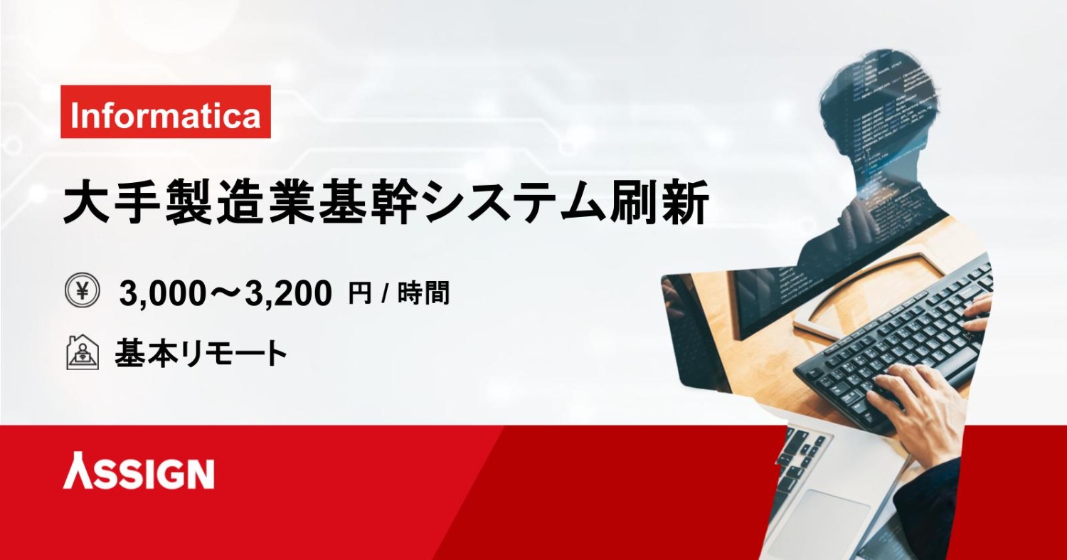 【Informatica】大手製造業基幹システム刷新案件　基本リモート