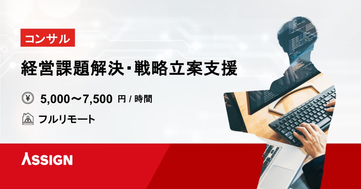 【コンサル】経営課題解決・戦略立案支援案件　フルリモート