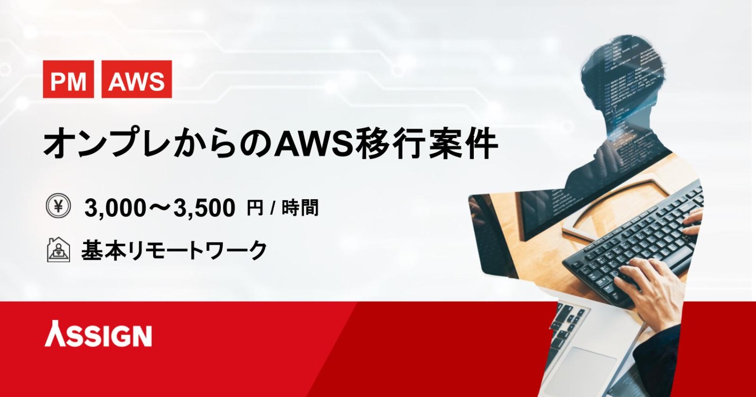 【PM/AWS】オンプレからのAWS移行案件　基本リモート