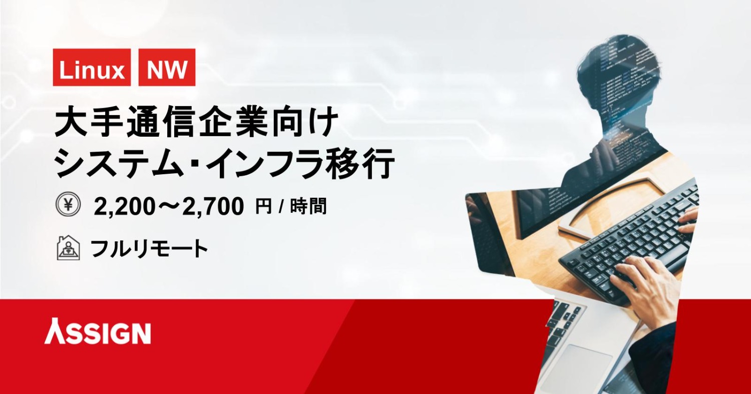 【Linux/NW】大手通信企業向けシステム・インフラ移行案件　フルリモート