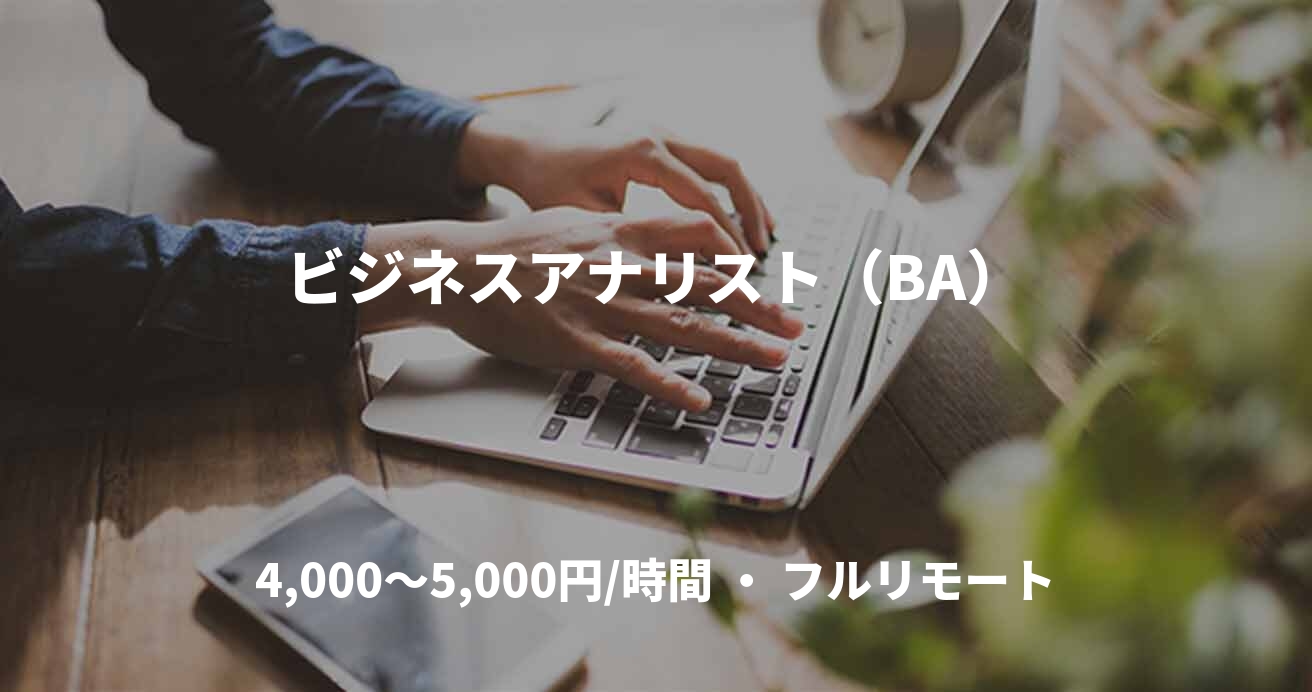 ビジネスアナリスト（BA）