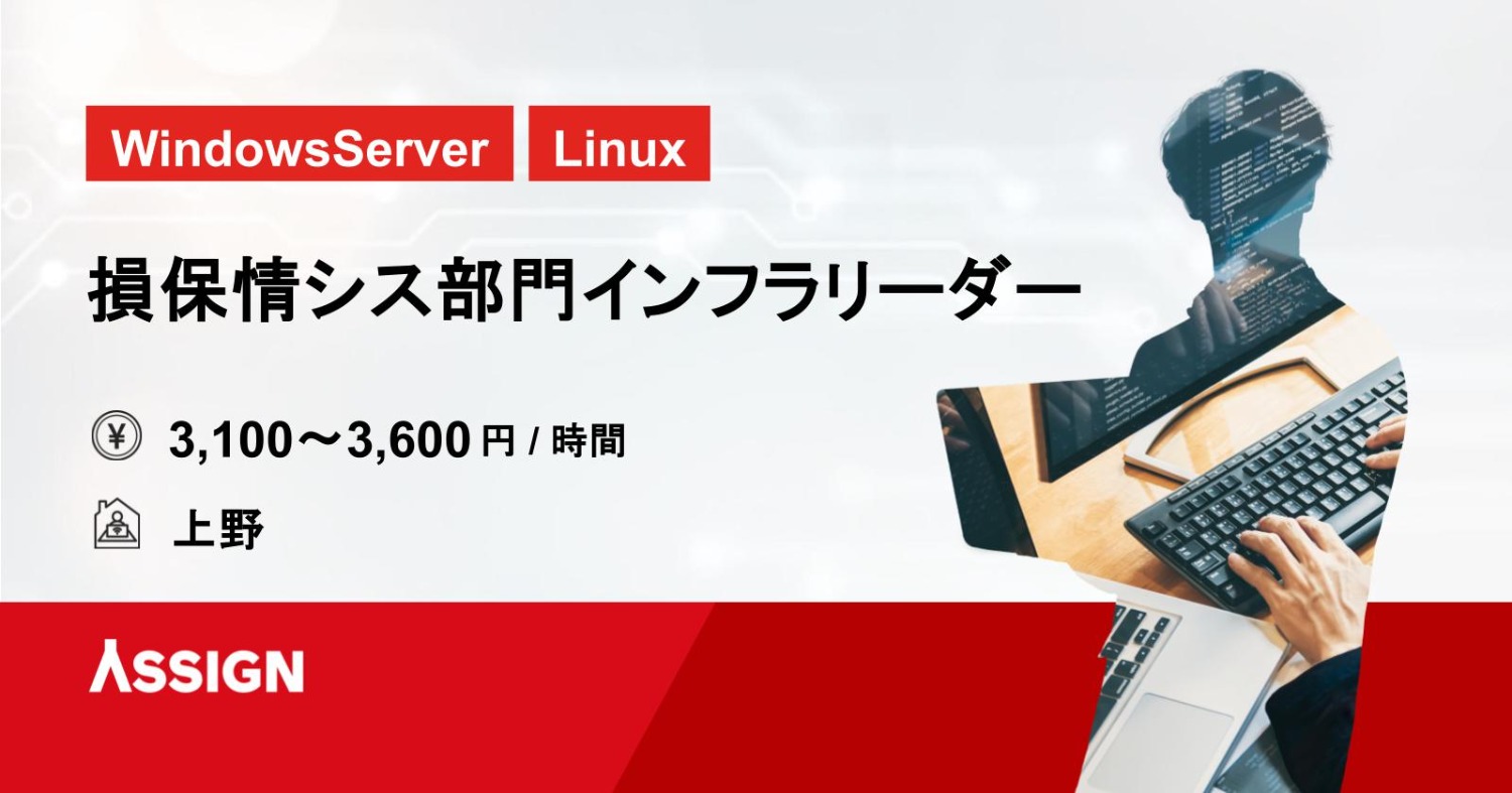 【WindowsServer/Linux】損保情シス部門インフラリーダー案件　＠上野